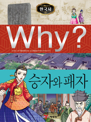 cover image of Why?N한국사011-승자와패자 (Why? Winner and Loser)